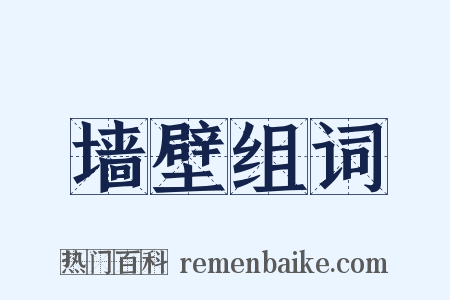 墙壁组词是什么意思的图片